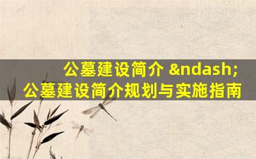 公墓建设简介 – 公墓建设简介规划与实施指南